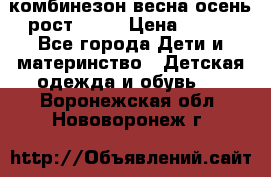 комбинезон весна-осень рост 110  › Цена ­ 800 - Все города Дети и материнство » Детская одежда и обувь   . Воронежская обл.,Нововоронеж г.